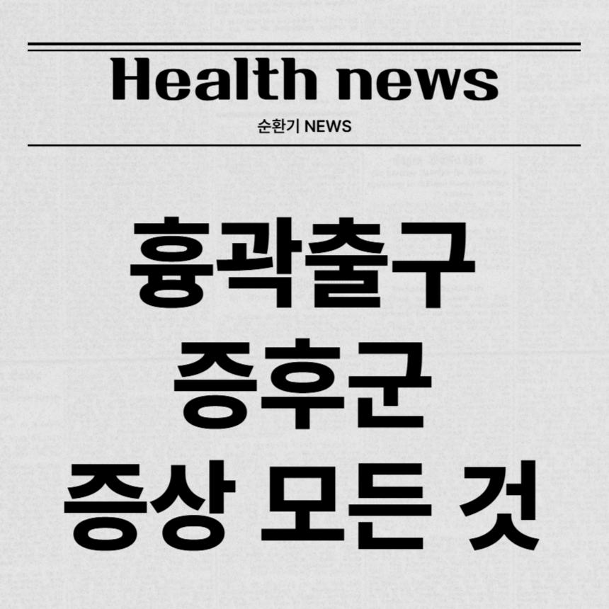 흉곽출구 증후군 증상
