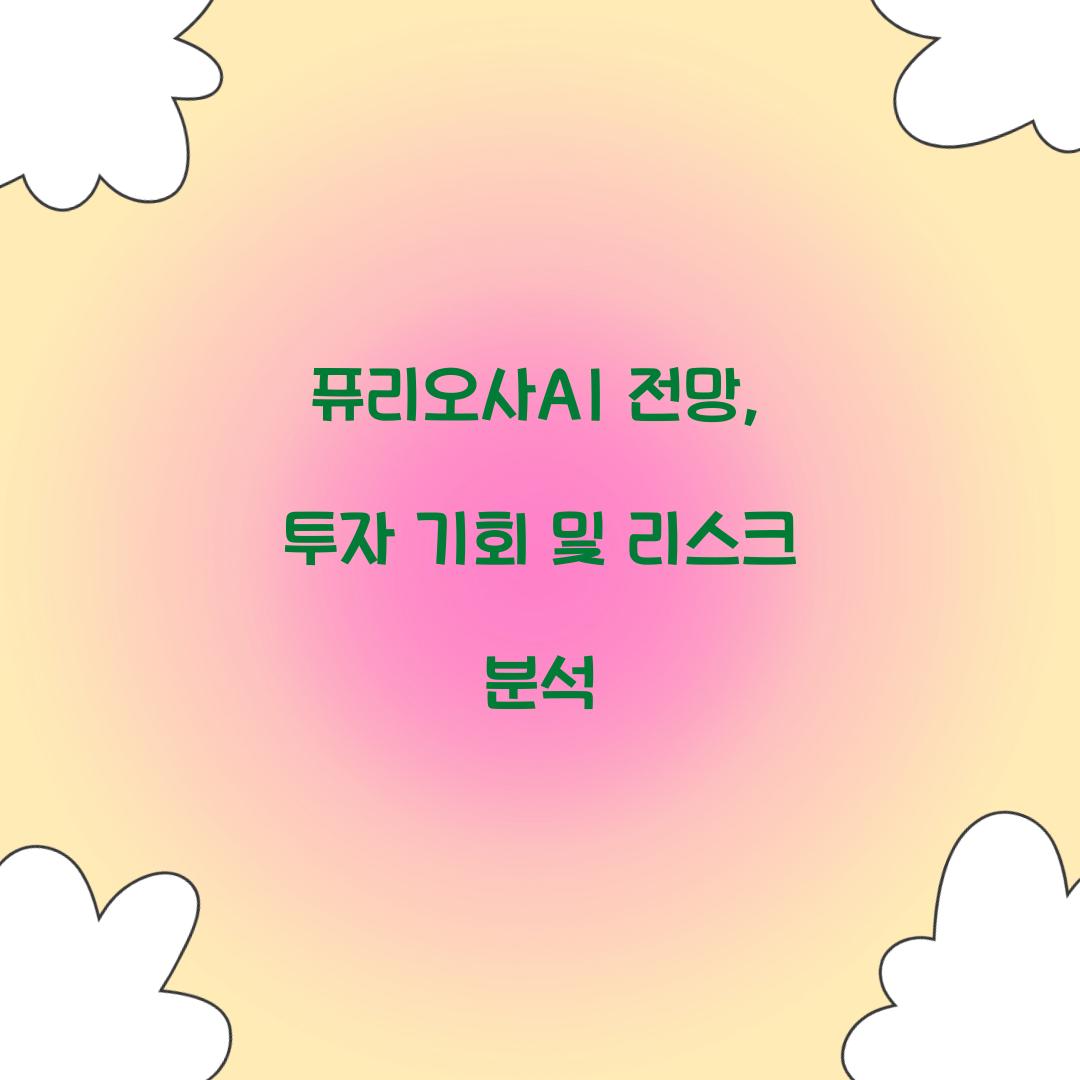 퓨리오사AI 전망