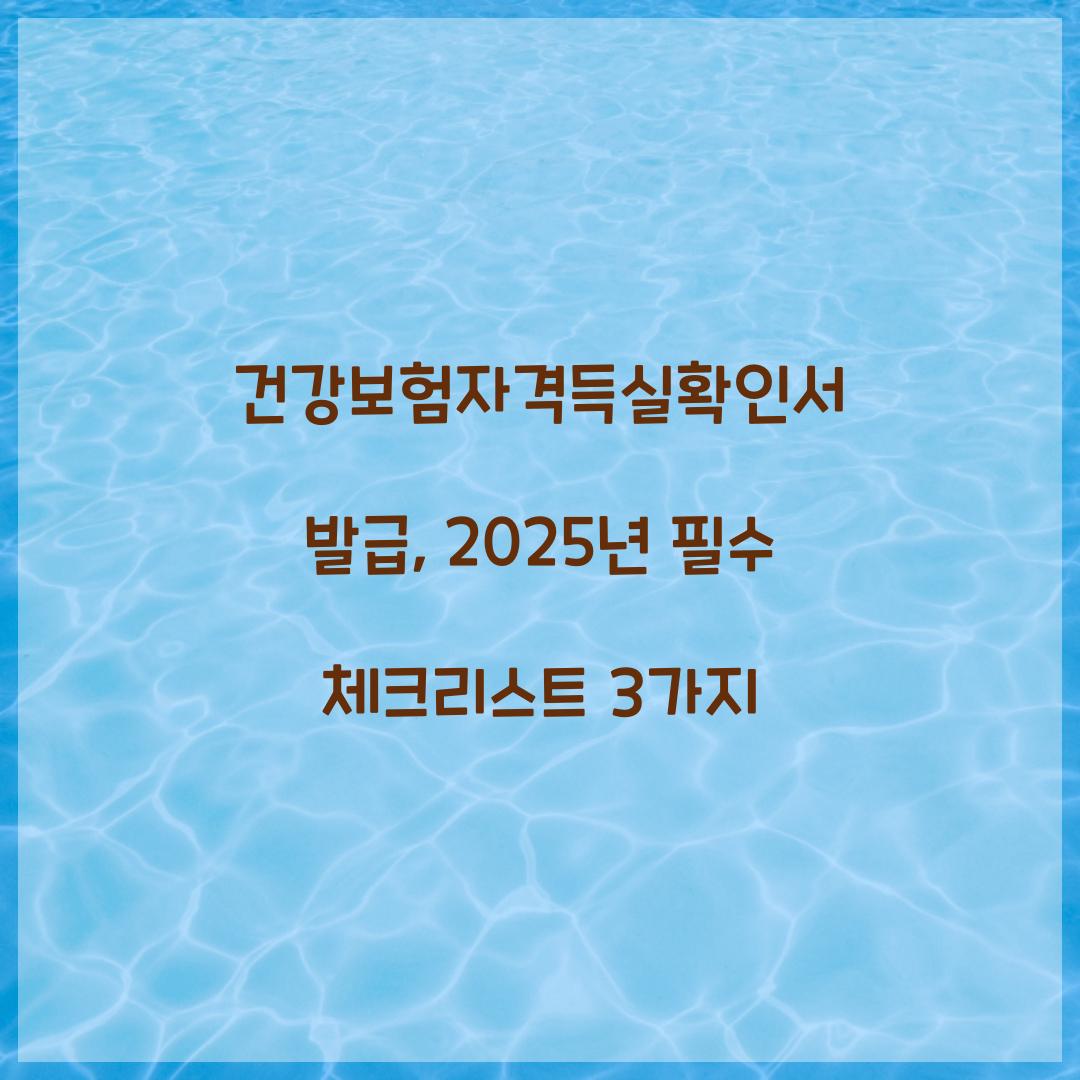 건강보험자격득실확인서 발급