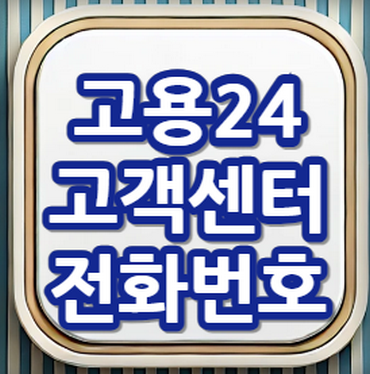 고용24-고객센터-전화번호-안내