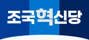 조국혁신당-로고-이미지