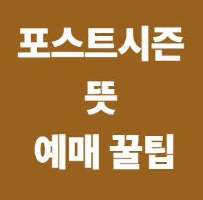 포스트시즌 뜻부터 예매 꿀팁, 연장전 몇 회까지인지