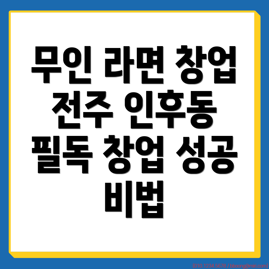 무인 라면 편의점 창업