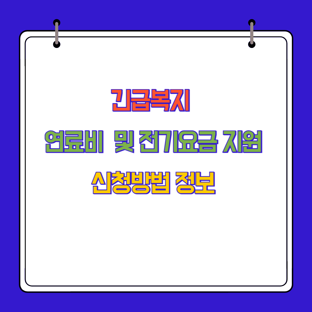 긴급복지 연료비 및 전기요금 지원: 신청 방법과 정보