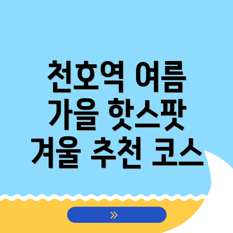 천호역