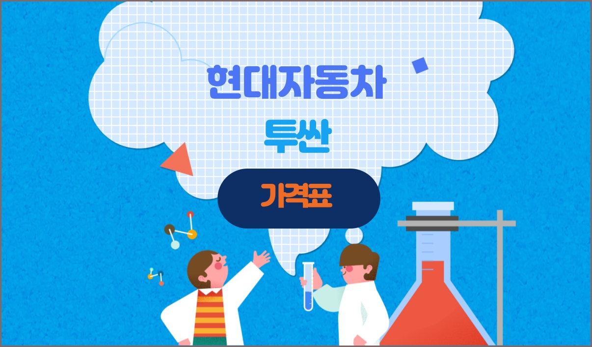 투싼 가격표