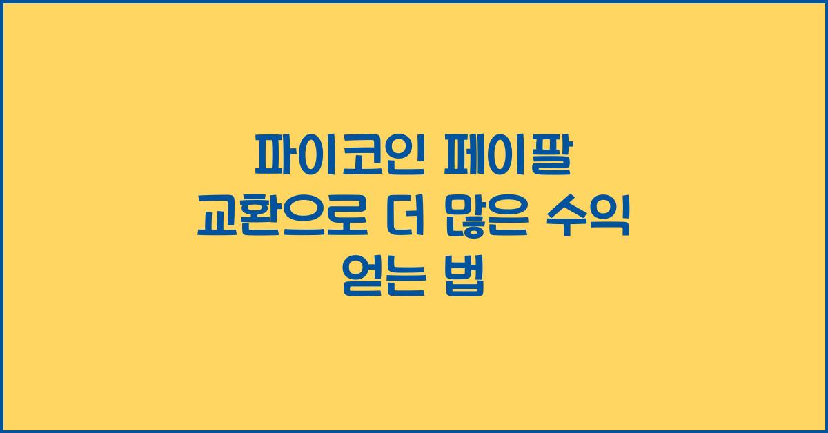 파이코인 페이팔 교환