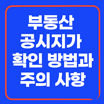 썸네일 ;부동산 공시지가 확인 방법과 주의 사항