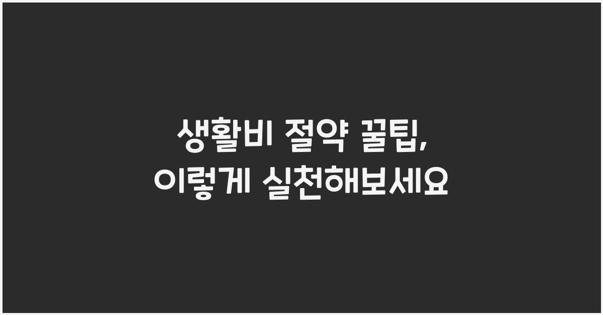 생활비 절약 꿀팁