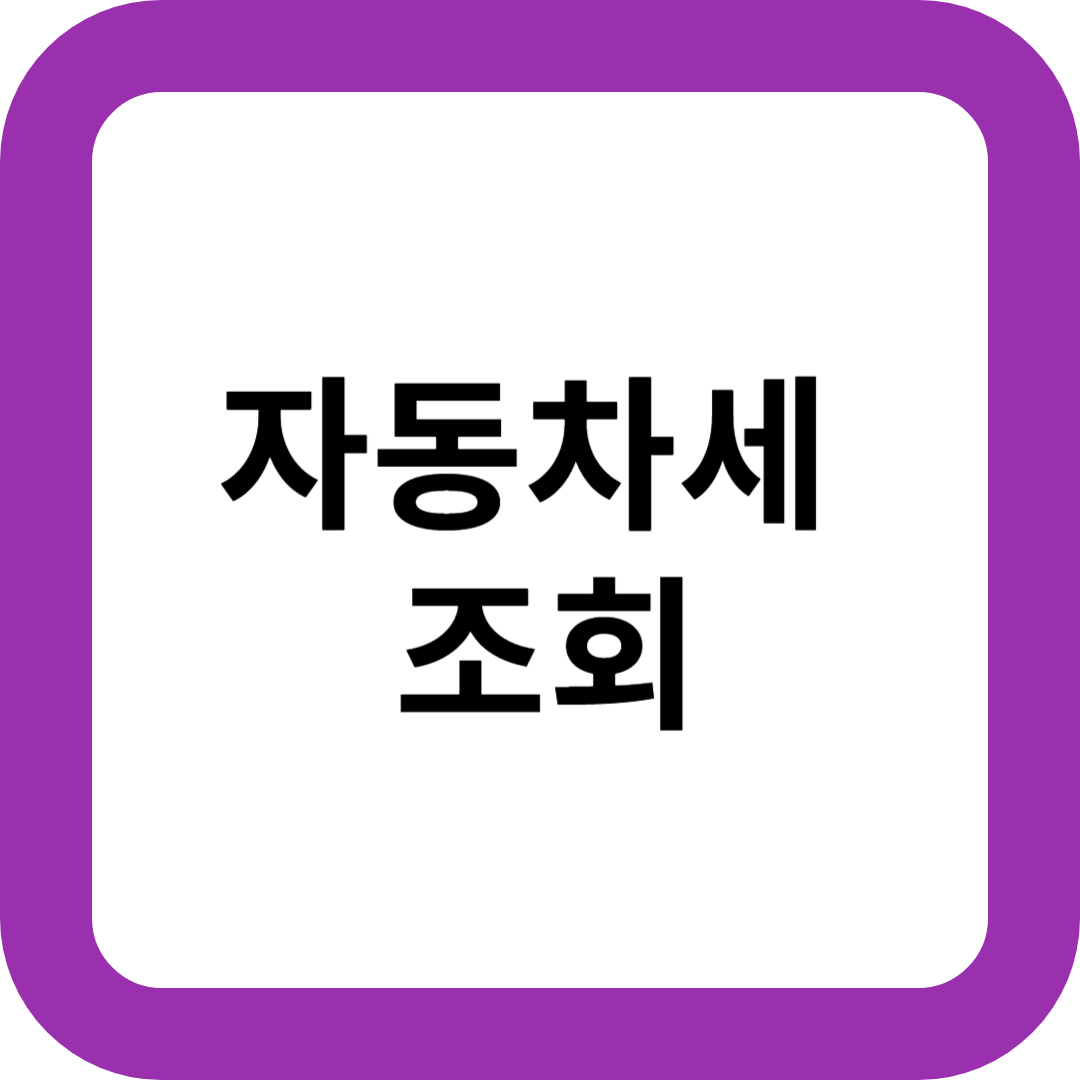 자동차세 조회