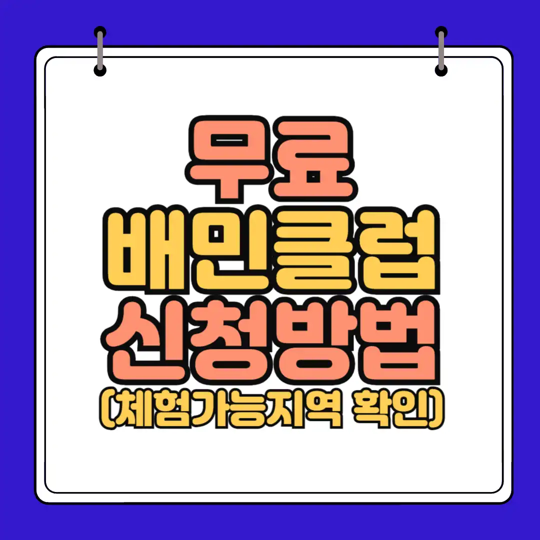 무료배민클럽 체험신청