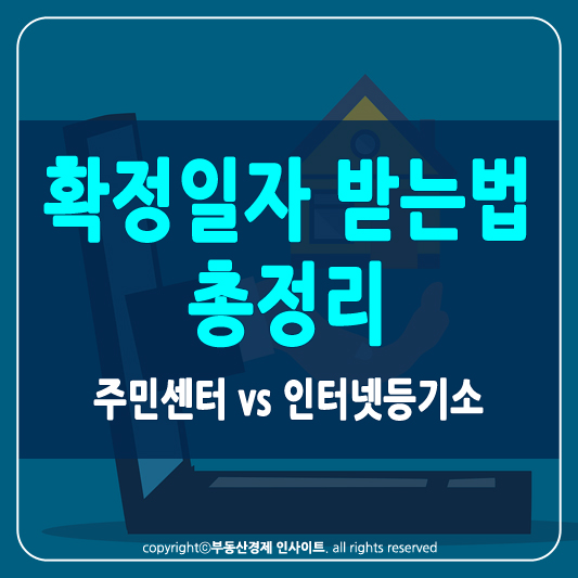 확정일자 받는법 썸네일