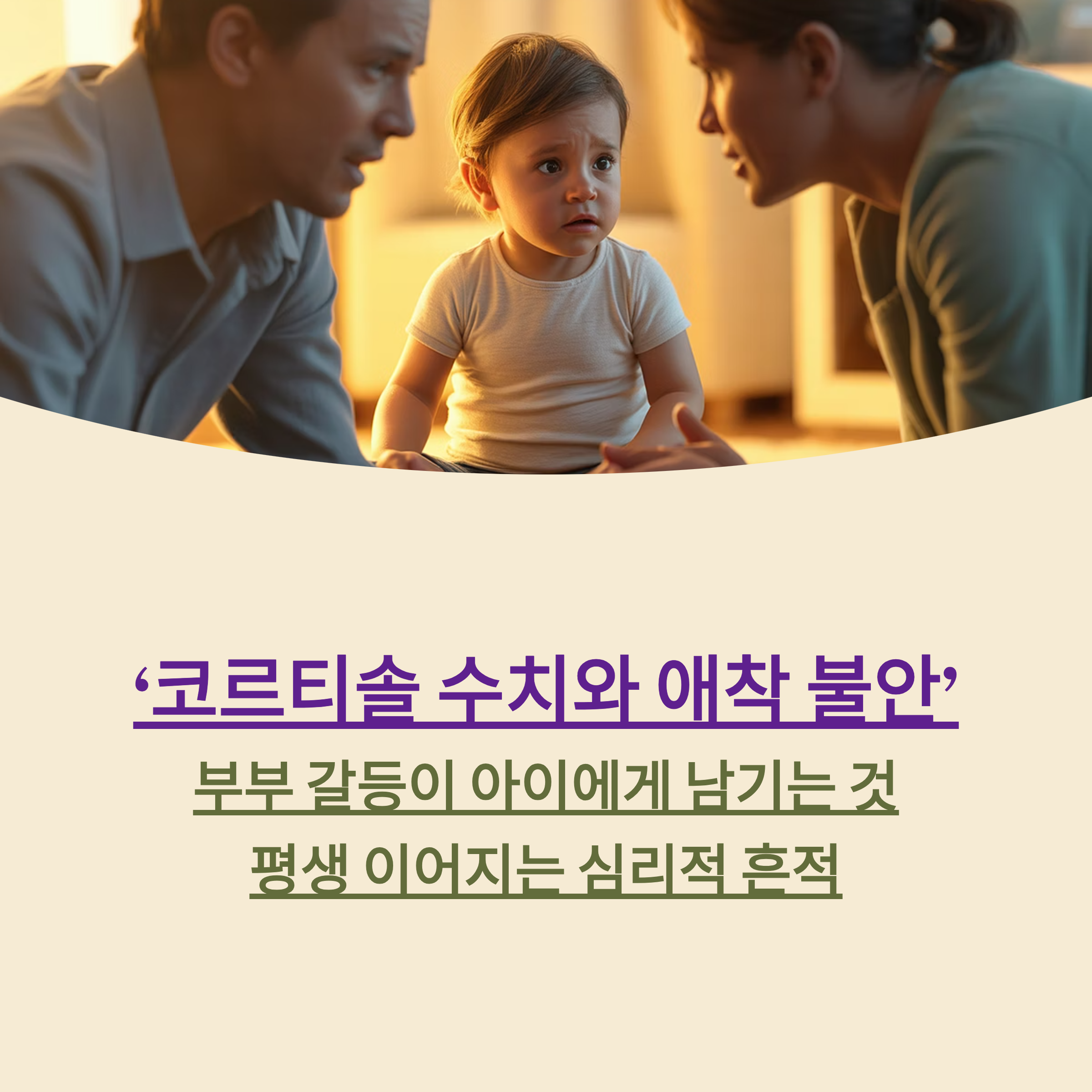 ‘코르티솔 수치와 애착 불안’