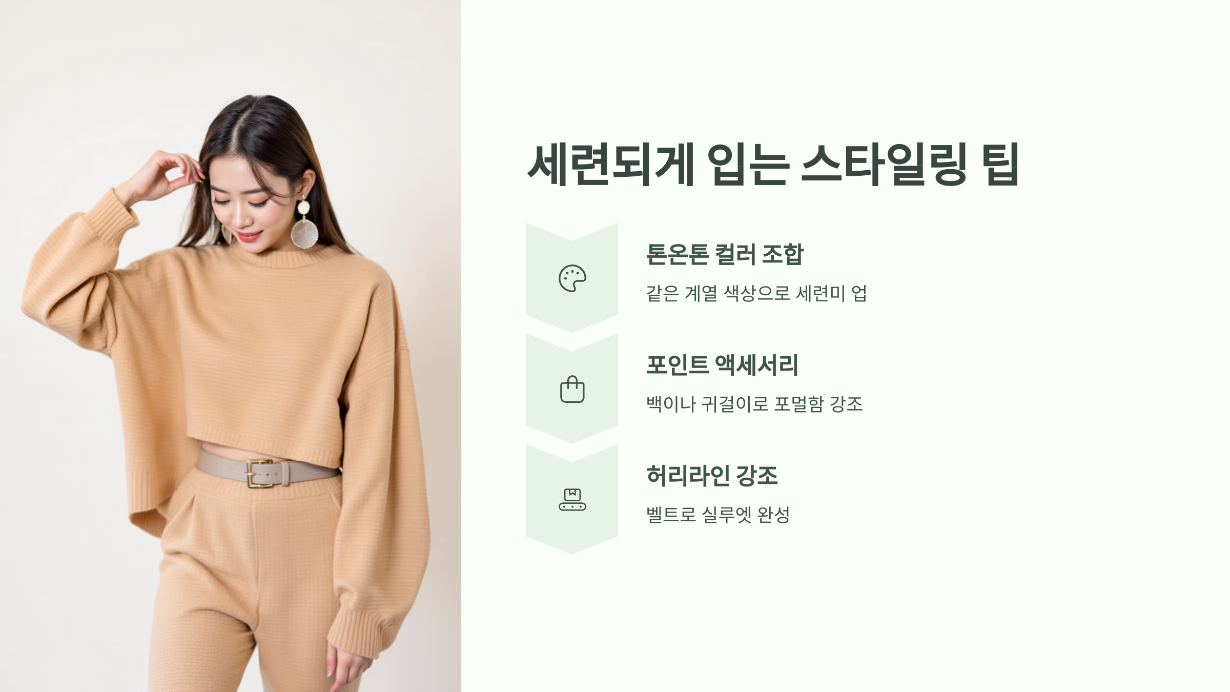 세련되게 입는 스타일링 팁