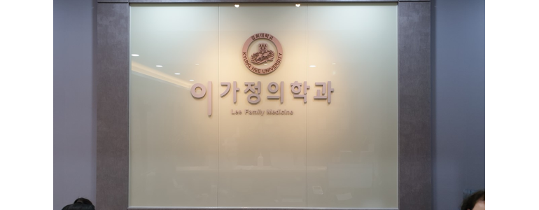 순창군 가정의학과