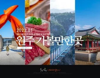 원주 가볼만한곳 베스트10 현지인 추천 필수코스_12