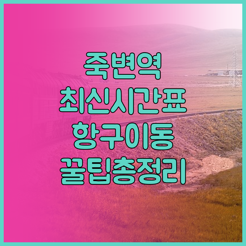 울진 죽변역 열차 시간표와 죽변항 이..