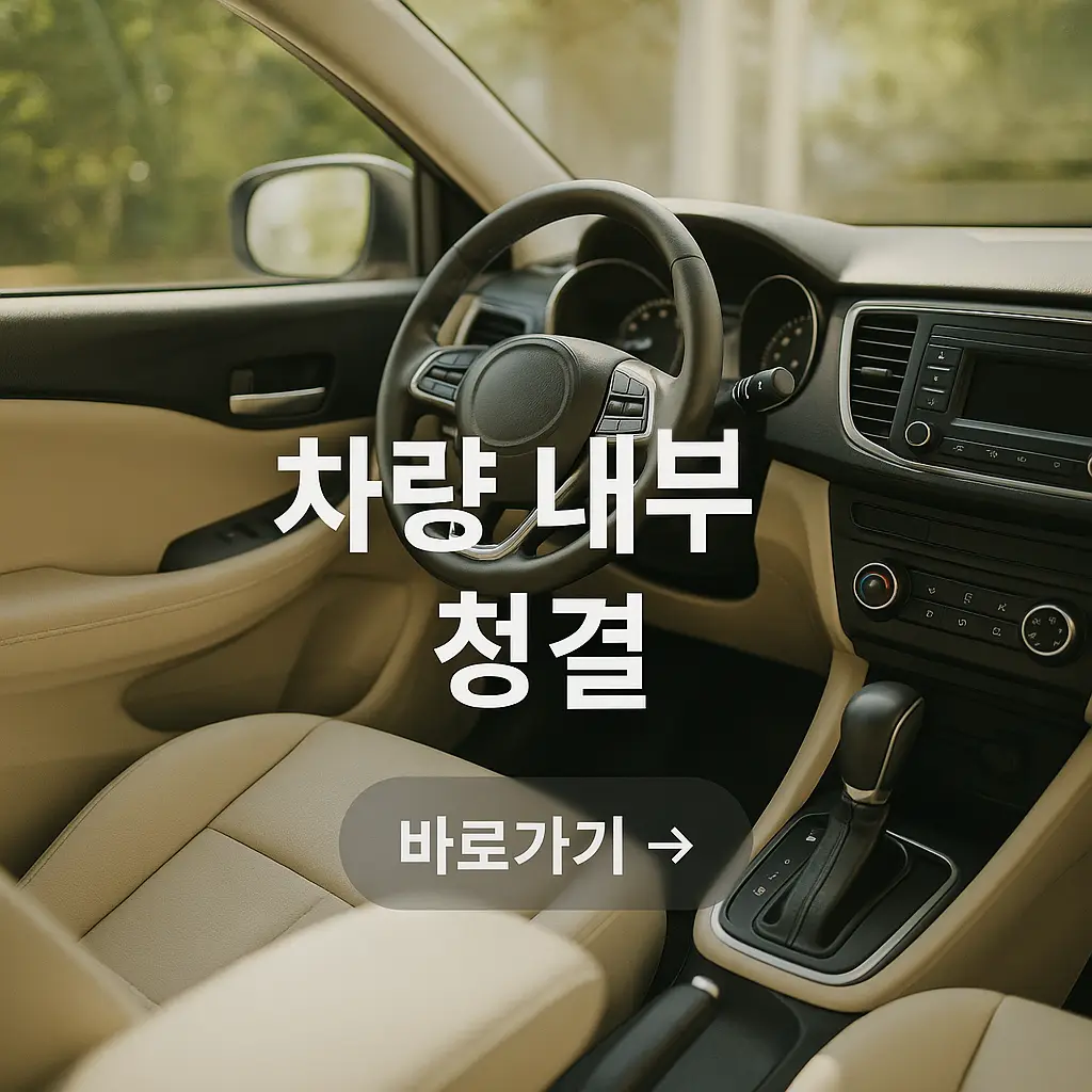 차량내부청결 썸네일