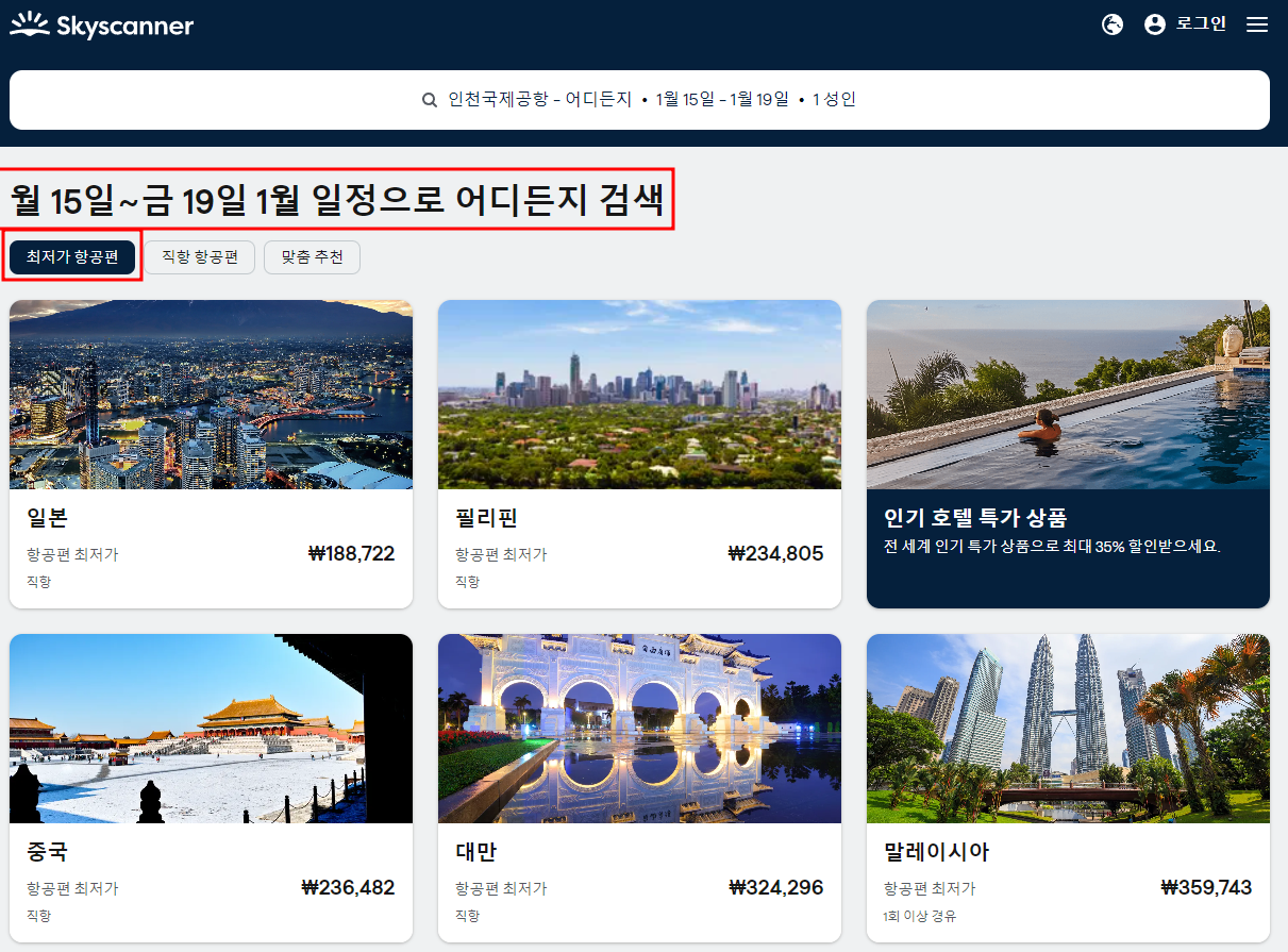 스카이스캐너 어디든지 검색기능