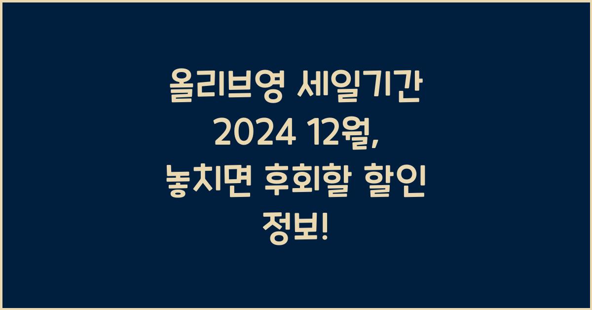 올리브영 세일기간 2024 12월