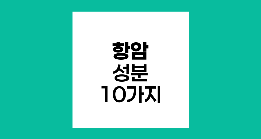 암 치료 후 회복을 위한 10가지 항암 성분