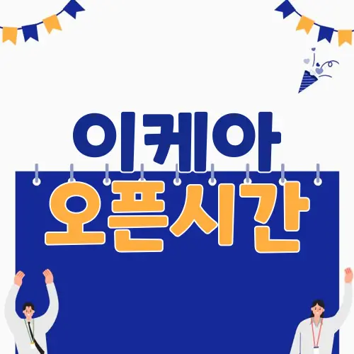 이케아 오픈시간