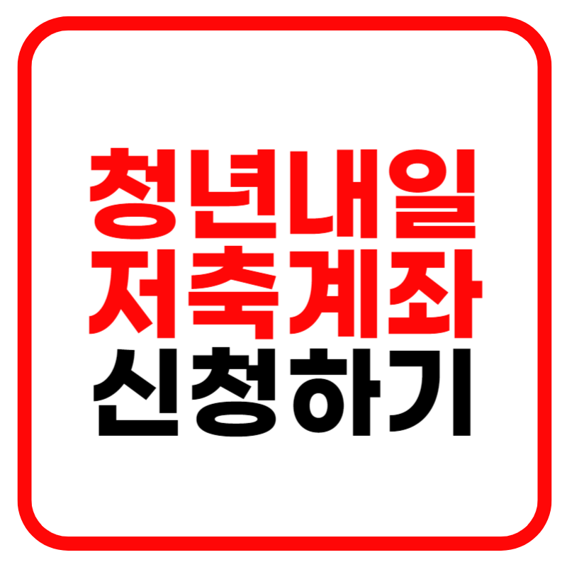 청년내일저축계좌 신청방법 자격조건 서류 대학생 가입조건 총정리