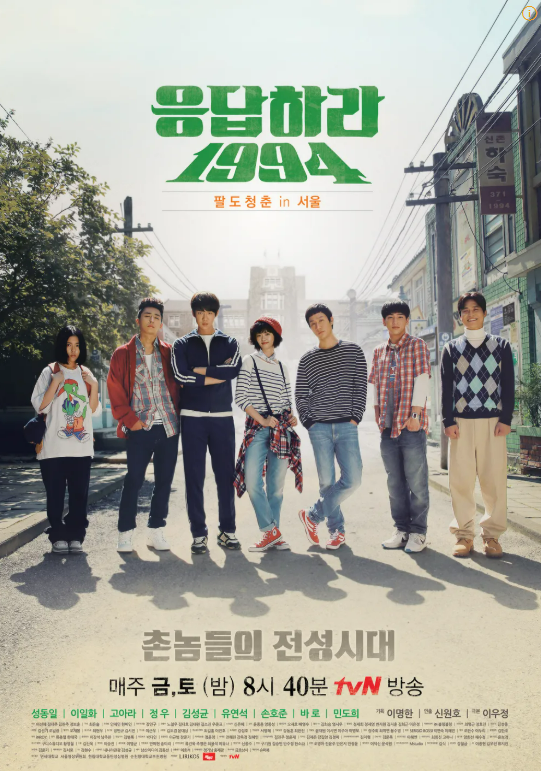 응답하라1994 포스터 사진