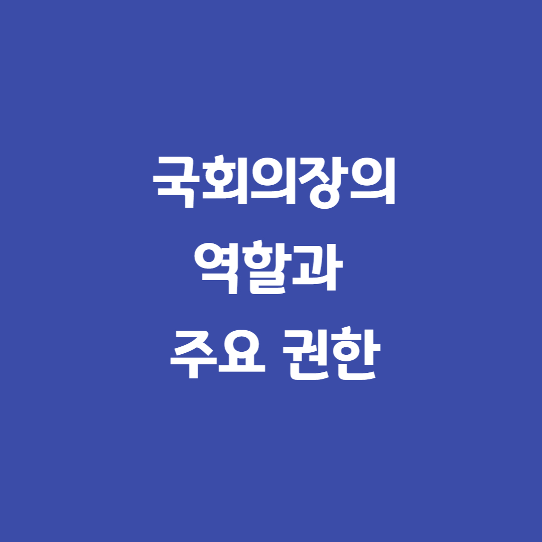 국회의장역할권한