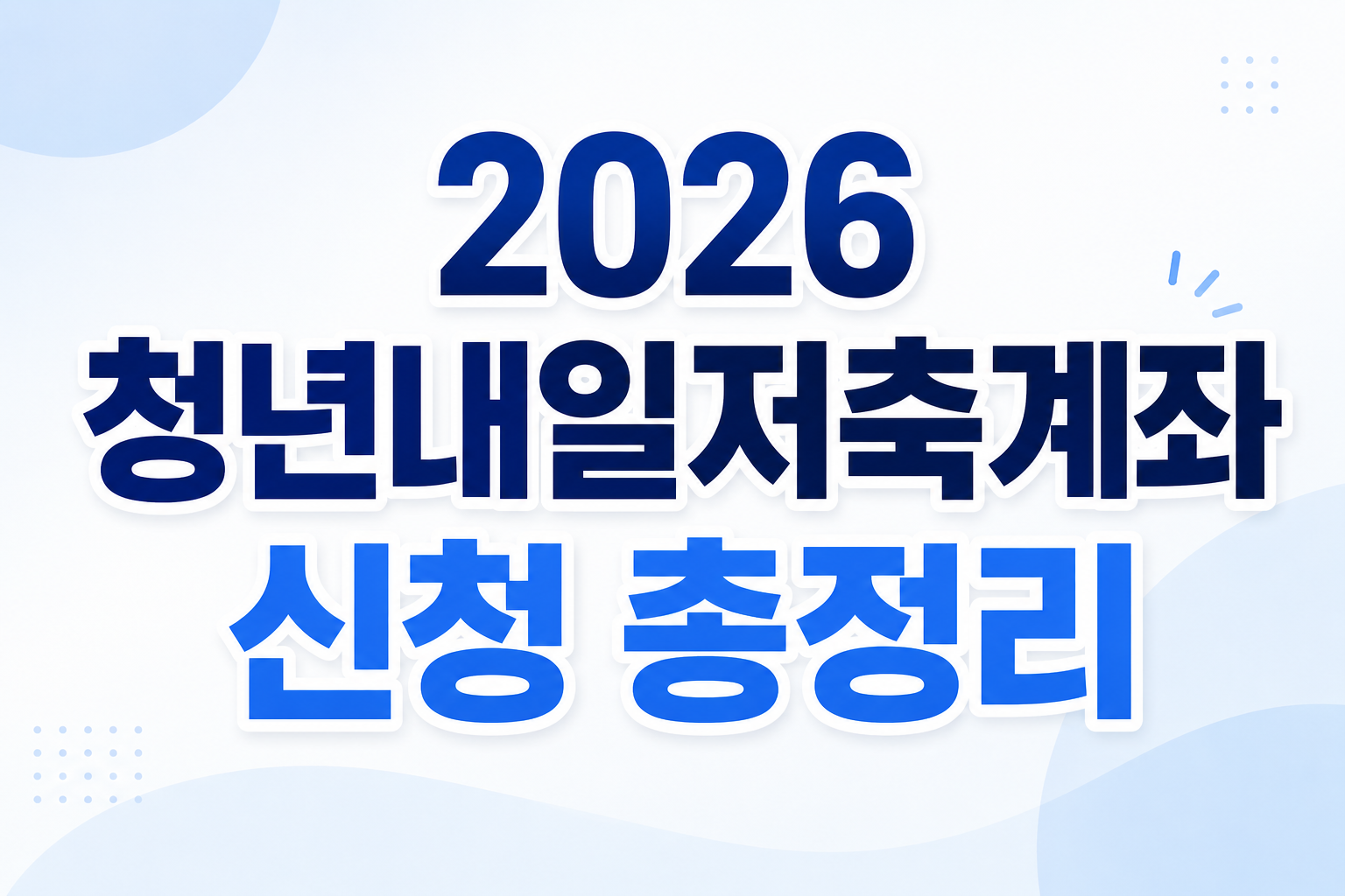 청년내일저축계좌 신청 안내: 기간, 자격, 제출 서류 완벽 정리