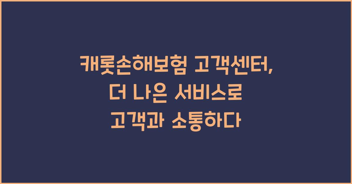 캐롯손해보험 고객센터
