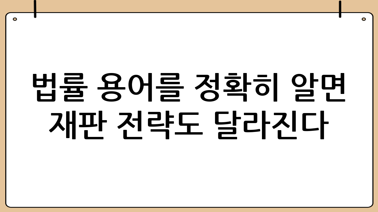 법률 용어를 정확히