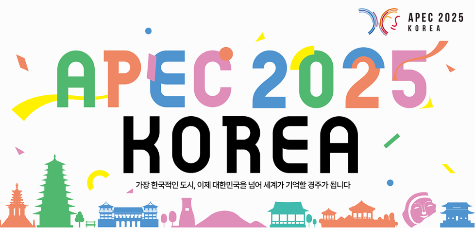 APEC 정상회의 장소 일정 기간 총정리