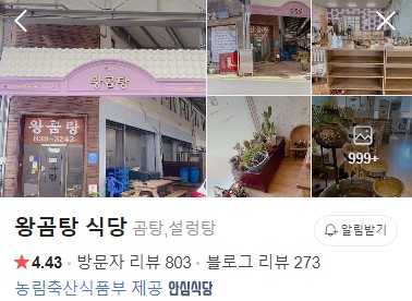 부여 왕곰탕 식당 네이버 플레이스