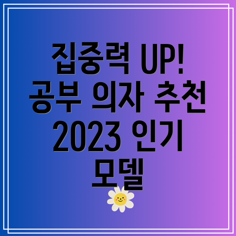 중학생집중력UP공부의자선택가이드2023년인기모델5가지비교분석