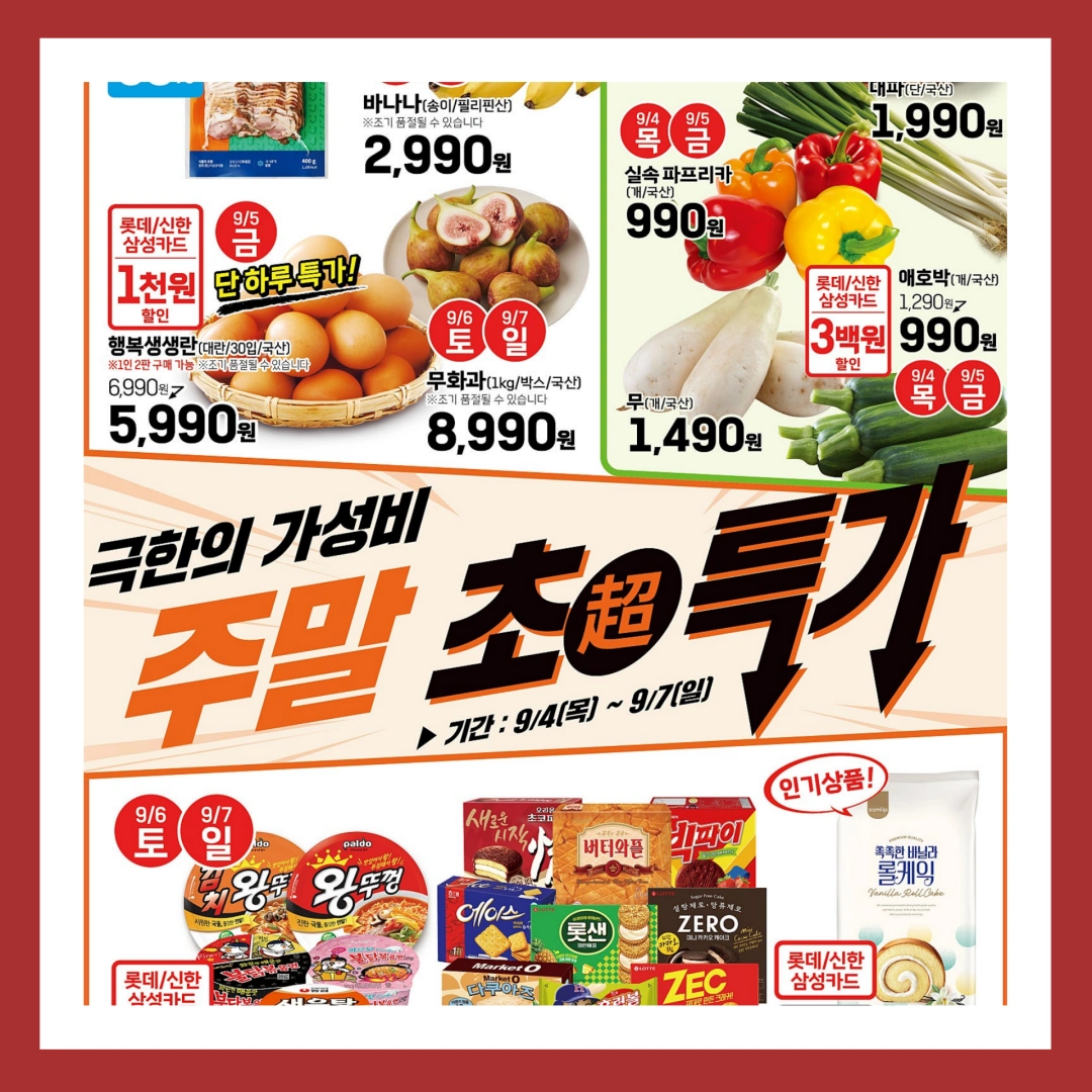 롯데마트-전단-행사-전단지