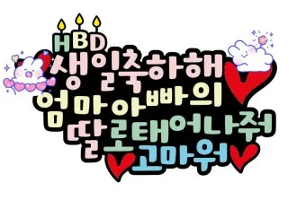 딸에게 쓰는 생일축하 메시지 모음 유아 성인기 나이대별 예시 자료집_15