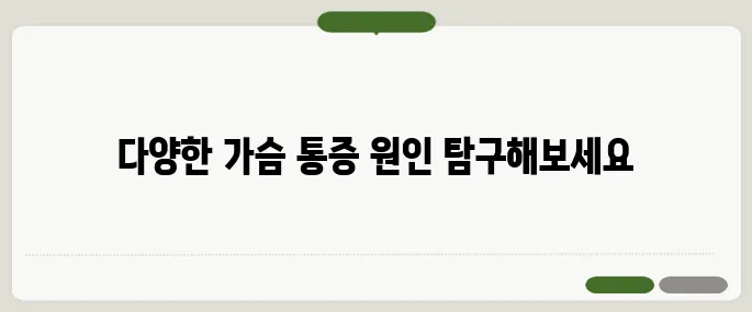 가슴 통증 원인 다양하게 존재 심장 말고도 원인이 많아요