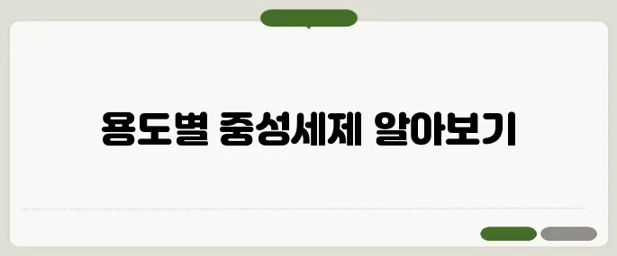 중성세제 용도별 추천 제품 리스트!