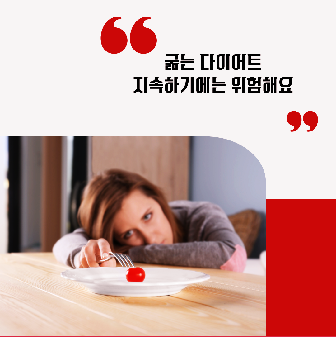 굶는 다이어트 지속하기에는 위험해요