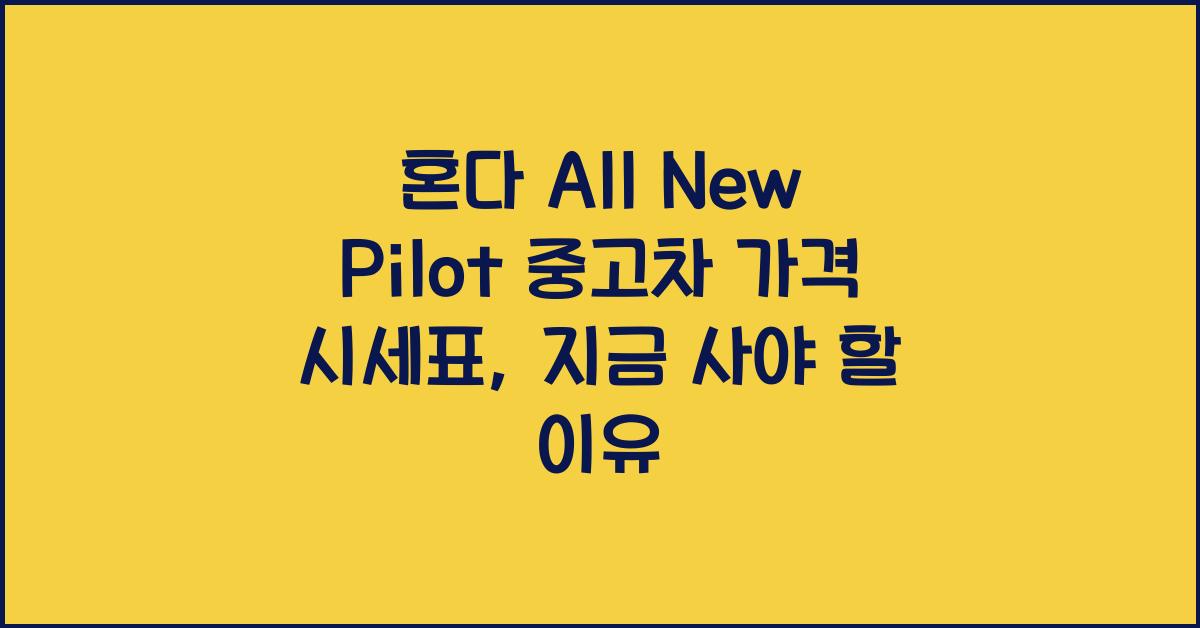 혼다 All New Pilot 중고차 가격 시세표