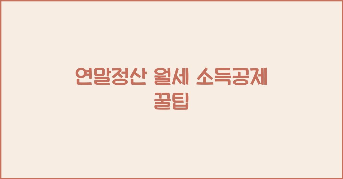 연말정산 월세 소득공제
