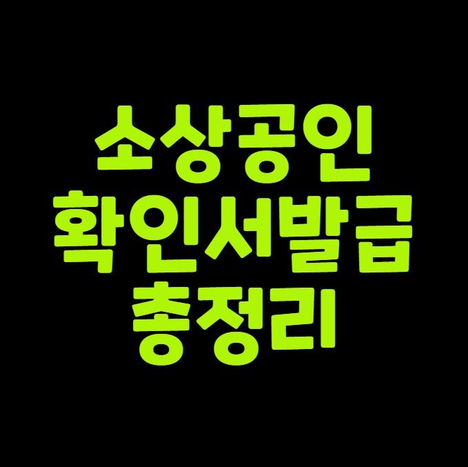 소상공인 확인서 발급 총정리