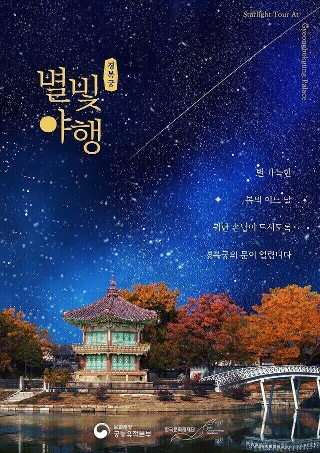 2024 경복궁 별빛야행