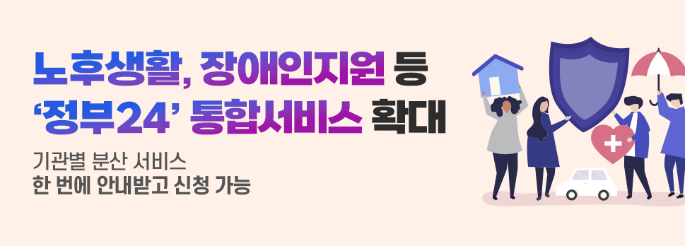노후생활&#44; 장애인지원 등 ‘정부24’ 통합서비스 확대 기관별 분산 서비스 한 번에 안내받고 신청 가능