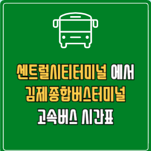 센트럴시티터미널에서 김제종합버스터미널 고속버스 시간표 요금 예매