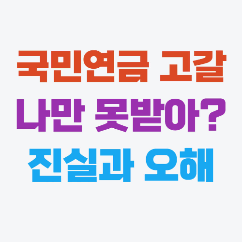 국민연금 고갈, 90년대생부터 내고도 못받는다?
