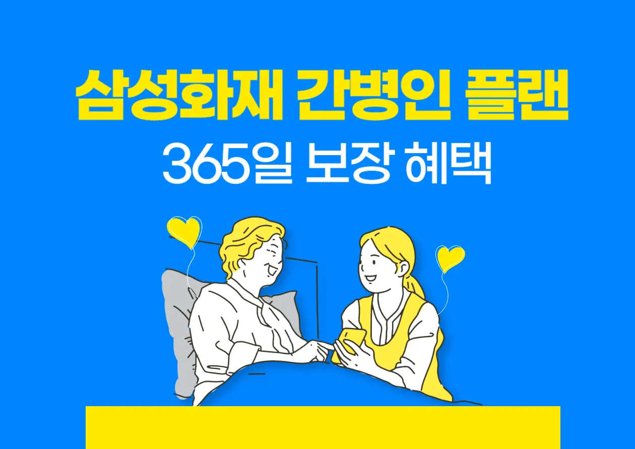삼성화재 간병비플랜 고객이 증명한 365일 보장 혜택과 간병비 부담 감소 사례