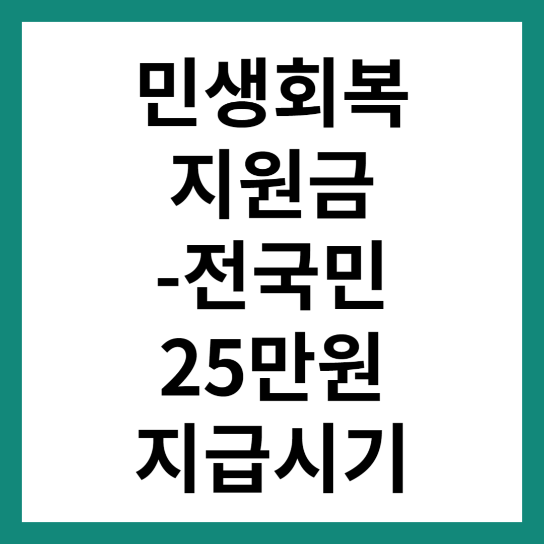 민생회복지원금