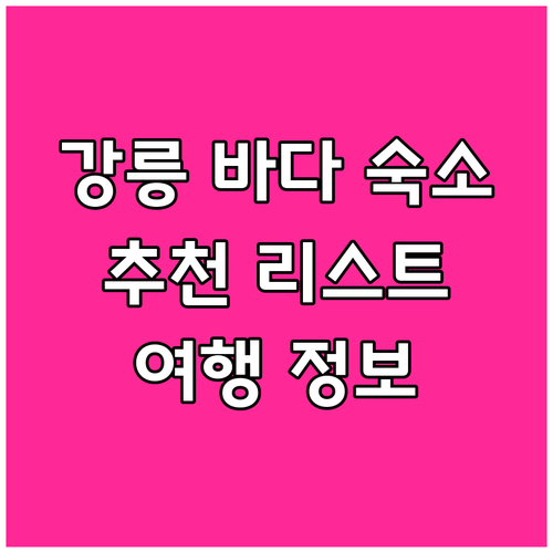 {지역명} {키워드} 여행자 필수 숙